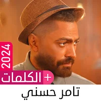أغاني تامر حسني بدون نت 2024