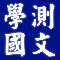 2021大學入學考試-學測國文