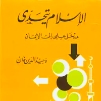 كتاب الإسلام يتحدى