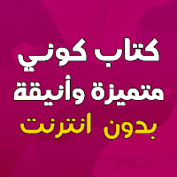 كوني متميزة وأنيقة بدون أنترنت