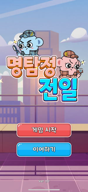 명탐정 전일 Screenshot 0
