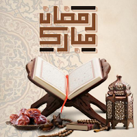 تهاني رمضان مبارك كريم بالصور