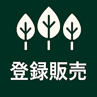 登録販売者の森（登録販売者試験対策アプリ）