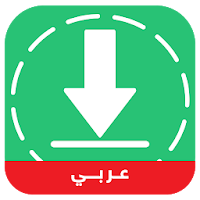 تنزيل و حفظ حالات واتساب