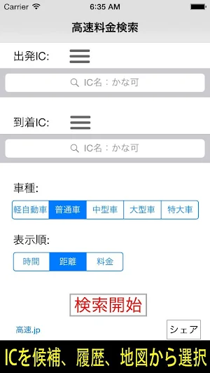 高速料金検索 (高速道路の料金と距離、時間、ルート) Screenshot 0