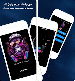 مهرجانات 2024 بدون نت كلها Screenshot 1