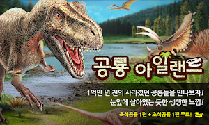 공룡아일랜드 - 어린이 유아 공룡 자연학습 교재 Screenshot 0