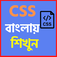 CSS বাংলায় শিখুন