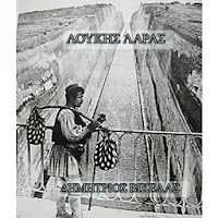 ΛΟΥΚΗΣ ΛΑΡΑΣ-ΔΗΜΗΤΡΙΟΣ ΒΙΚΕΛΑΣ