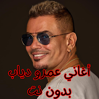 أغاني عمرو دياب بدون نت