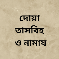 দোয়া-তাসবিহ ও নামায