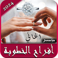 اغاني افراح الخطوبة بدونت 2024