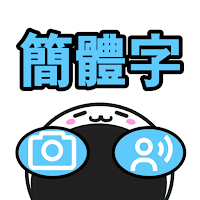 AlphaTalk 簡體字 - AI体验软件