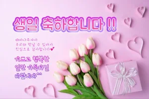 생일 축하해 Screenshot 1