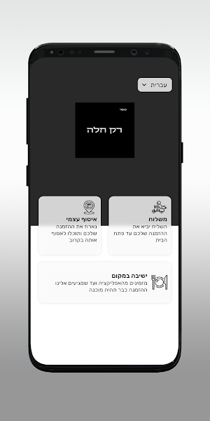 רק חלה Screenshot 1