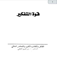 قوة التفكير وأثاره على حياتك للكاتب ابراهيم الفقى