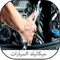 تعلم ميكانيكا السيارات