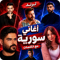 اغاني سوريه ترند 2026 بدون نت