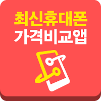 휴대폰 가격비교 - 최신스마트폰 싸게사는법 공기계 추천