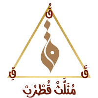 مثلث قطرب مع الشرح بدون نت
