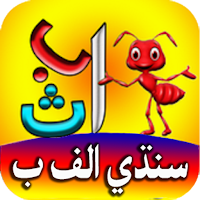 Sindhi Alphabet سنڌي الفابيٽ