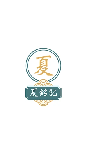 夏銘記 Screenshot 0