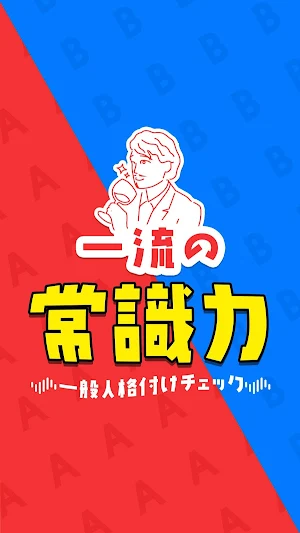 一流の常識力 - 一般人㊙格付けチェック Screenshot 0