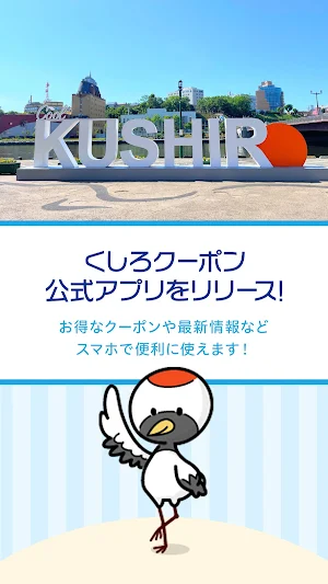 くしろ市民応援クーポン Screenshot 0