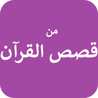 من قصص القرآن لنبيل العوضي