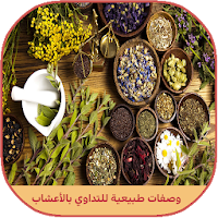وصفات الأعشاب والطب البديل