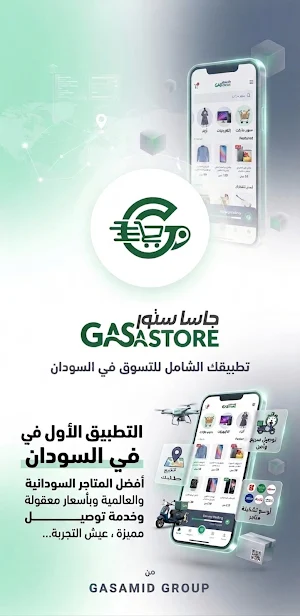 GASA STORE - الأول في السودان Screenshot 0