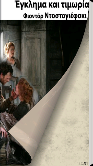 Έγκλημα και Τιμωρία Screenshot 1