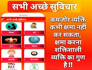 Suvichar - सभी अच्छे सुविचार Screenshot 0