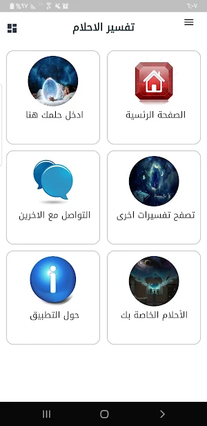 تفسير الاحلام Screenshot 2
