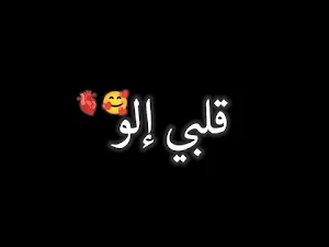 اغنية قلبي الو عمري الو Screenshot 2