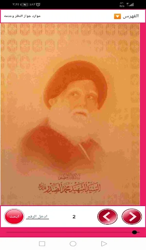 موارد جواز النظر وعدمه Screenshot 1