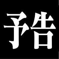 クイズforエヴァンゲリオン★初号機と使途のバトルフィールズ