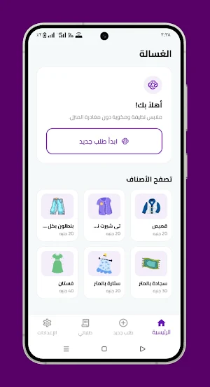 الغسالة - Algasala Screenshot 0
