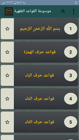 موسوعة القواعد الفقهية و أصول الفقه Screenshot 1
