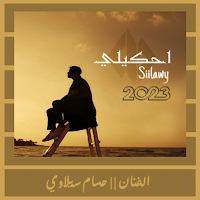 اغاني سيلاوي بدون نت || 2023