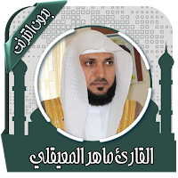 قرأن كامل ماهرالمعيقلي بدون نت