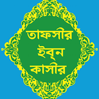 তাফসীর ইবনে কাসীর | Ibn Kasir