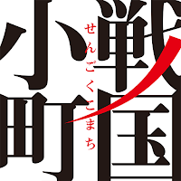 戦国小町苦労譚 語絵巻 - カタリエマキ -