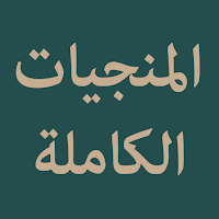 Al Munjiyat Al Kamilah