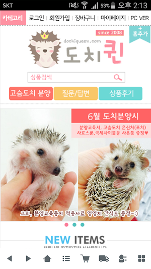 도치퀸 -고슴도치,햄스터용품 쇼핑몰 Screenshot 0