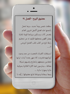 رواية معشوق الروح Screenshot 3
