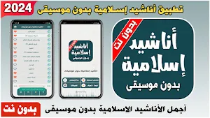 اناشيد اسلاميه بدون موسيقى ونت Screenshot 0
