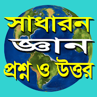 সাধারন জ্ঞান প্রশ্ন MCQ