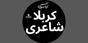 Muharram Karbla Sad Poetryمحرم Screenshot 3