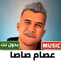 عصام صاصا 2022بدون نت|مهرجانات